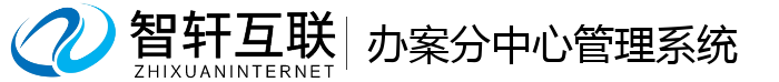办案分中心管理系统